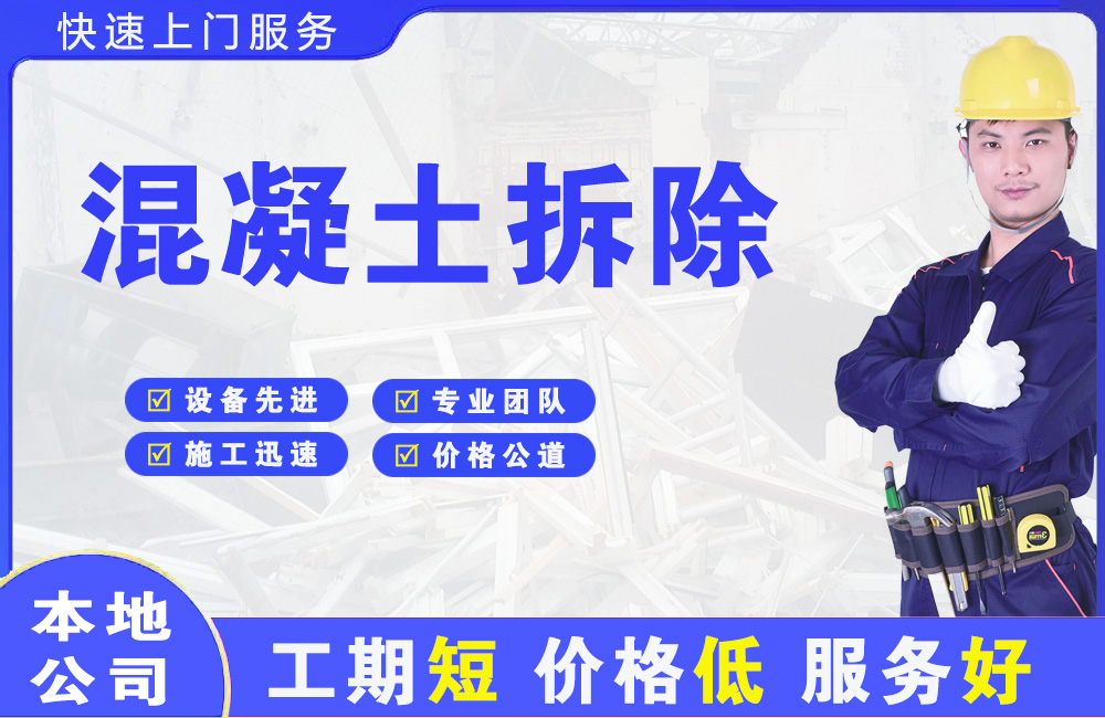 黄南混凝土拆除